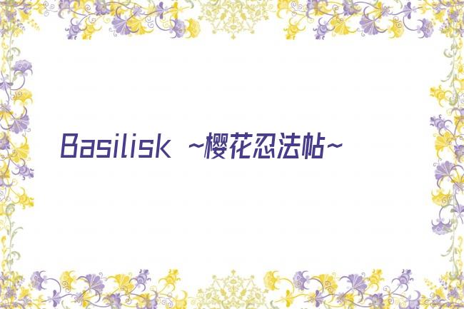 Basilisk ～樱花忍法帖～剧照